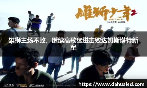 雄狮主场不败，继续高歌猛进击败达姆斯塔特新军