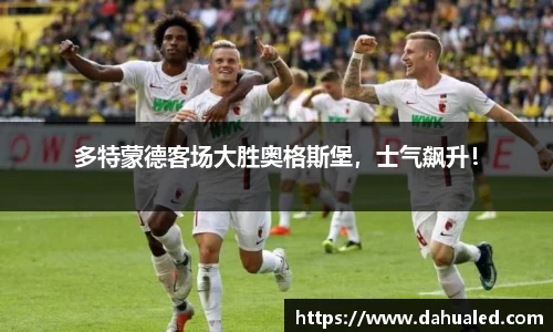 多特蒙德客场大胜奥格斯堡，士气飙升！