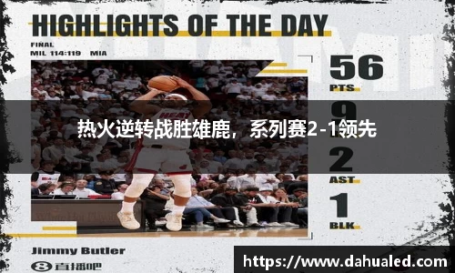 热火逆转战胜雄鹿，系列赛2-1领先