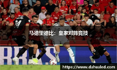 马德里德比：皇家对阵竞技