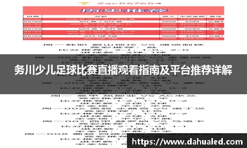 务川少儿足球比赛直播观看指南及平台推荐详解