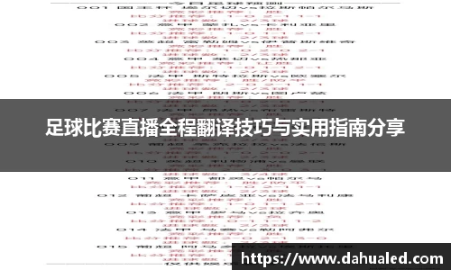 足球比赛直播全程翻译技巧与实用指南分享