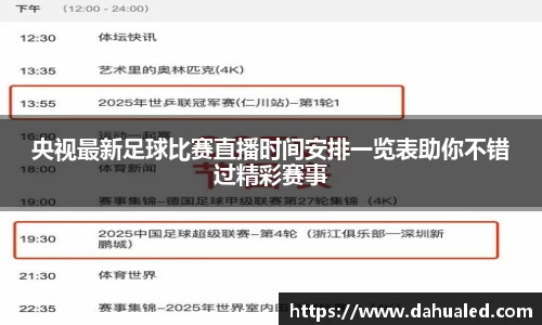 央视最新足球比赛直播时间安排一览表助你不错过精彩赛事