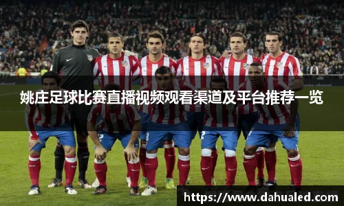 姚庄足球比赛直播视频观看渠道及平台推荐一览