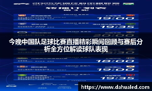今晚中国队足球比赛直播精彩瞬间回顾与赛后分析全方位解读球队表现