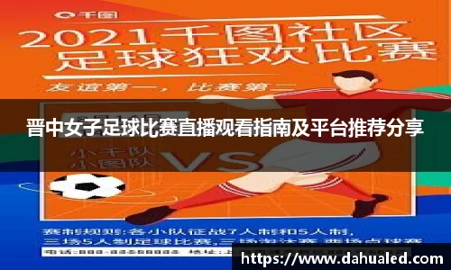 晋中女子足球比赛直播观看指南及平台推荐分享