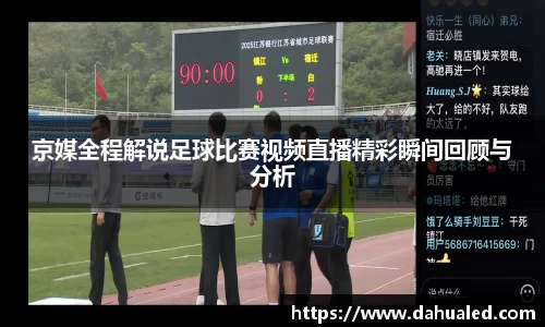京媒全程解说足球比赛视频直播精彩瞬间回顾与分析