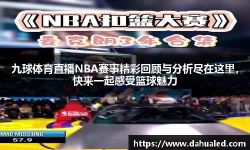 九球体育直播NBA赛事精彩回顾与分析尽在这里，快来一起感受篮球魅力