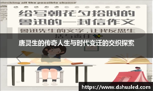 唐灵生的传奇人生与时代变迁的交织探索
