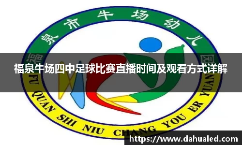 福泉牛场四中足球比赛直播时间及观看方式详解