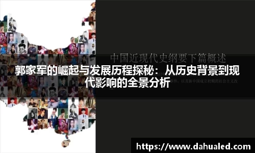 郭家军的崛起与发展历程探秘：从历史背景到现代影响的全景分析