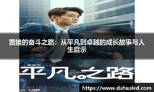 贾维的奋斗之路：从平凡到卓越的成长故事与人生启示