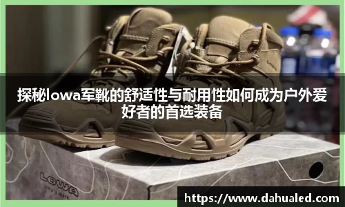 探秘lowa军靴的舒适性与耐用性如何成为户外爱好者的首选装备