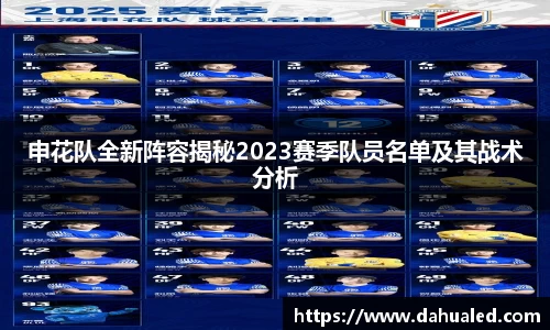 申花队全新阵容揭秘2023赛季队员名单及其战术分析