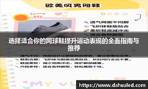 选择适合你的网球鞋提升运动表现的全面指南与推荐