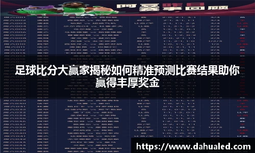 足球比分大赢家揭秘如何精准预测比赛结果助你赢得丰厚奖金