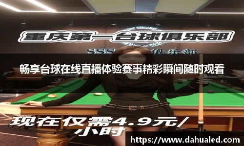畅享台球在线直播体验赛事精彩瞬间随时观看