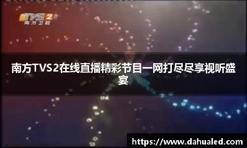南方TVS2在线直播精彩节目一网打尽尽享视听盛宴