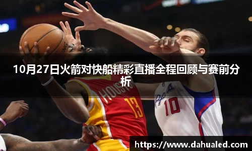 10月27日火箭对快船精彩直播全程回顾与赛前分析