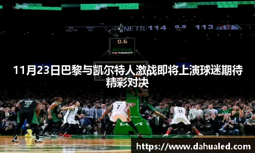 11月23日巴黎与凯尔特人激战即将上演球迷期待精彩对决