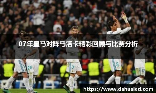 07年皇马对阵马洛卡精彩回顾与比赛分析