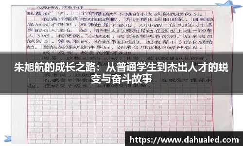 朱旭航的成长之路：从普通学生到杰出人才的蜕变与奋斗故事