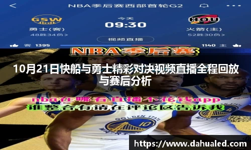 10月21日快船与勇士精彩对决视频直播全程回放与赛后分析
