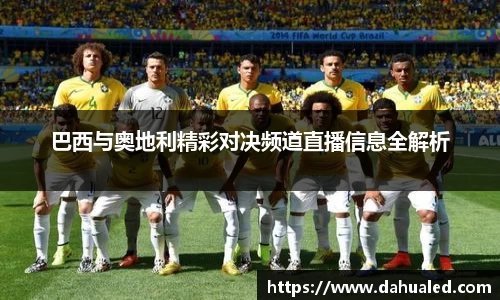 巴西与奥地利精彩对决频道直播信息全解析