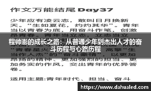 程帅澎的成长之路：从普通少年到杰出人才的奋斗历程与心路历程
