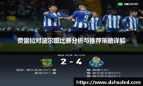 费雷拉对波尔图比赛分析与推荐策略详解