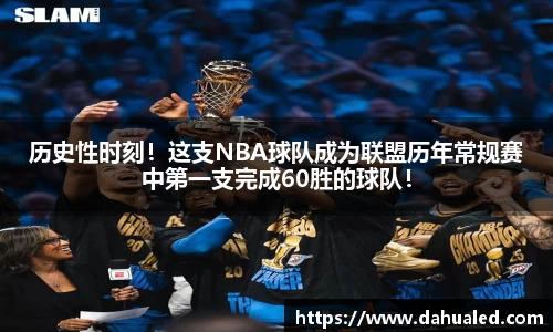 历史性时刻！这支NBA球队成为联盟历年常规赛中第一支完成60胜的球队！